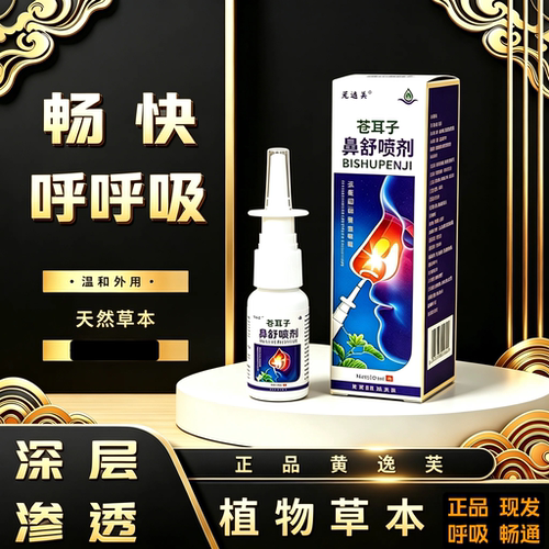黄逸芙鼻通液喷剂苍耳子草本鼻舒草本打喷嚏男女通用