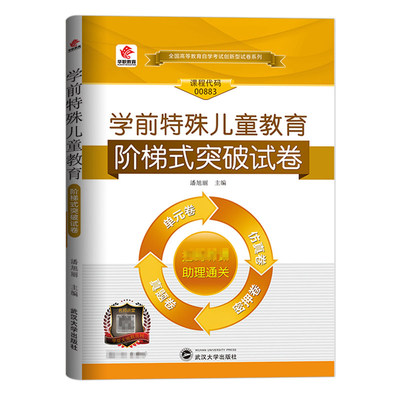 自考学前特殊儿童教育试卷 2023年高等教育自学考试用书习题 00883学前特殊儿童教育 2023成人自考单元测试全真模拟考前密押卷试题