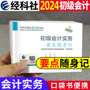 初级会计实务官方2024初级会计职称教材考试用书知识点要点随身记 会计实务学考要点初级会计师2024年初会掌中宝口袋书 现货