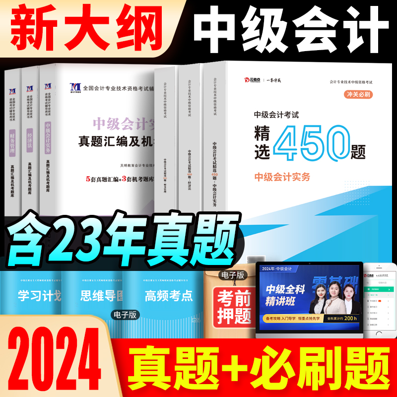 预售 2024年中级会计职称必刷题云考点题库+历年真题试卷全套练习题册实务经济法财管24年可搭配东奥轻一教材斯尔教育奇兵制胜