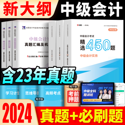 现货 2024年中级会计职称必刷题云考点题库+历年真题试卷全套练习题册实务经济法财管24年可搭配东奥轻一教材斯尔教育奇兵制胜
