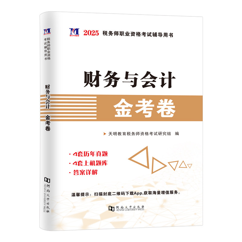 税务师财务与会计历年真题试卷