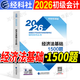 现货 2026年官方初级会计职称考试教材章节练习题1500题 经济法基础2026版会计初级职称教材同步练习题试题