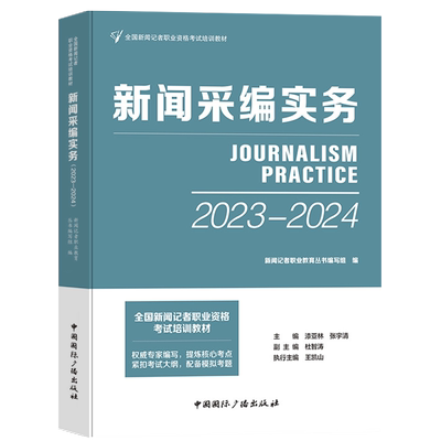 新闻采编实务新闻记者职业资格