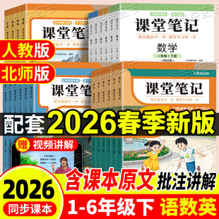 2026年新版课堂笔记一二三四五六年级下册 语文数学英语人教版课本同步辅导预习资料 小学生教材随堂笔记语数外全套复习资料全解