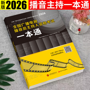 【全新正版】2026年全国广播电视播音员主持人资格证考试一本通教材书籍基础知识 2026年播音主持资格证题库视频管理条例考试大纲