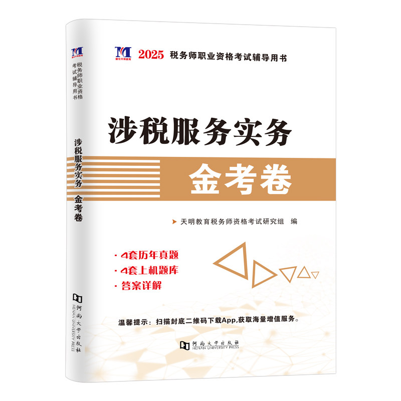 税务师涉税服务实务历年真题