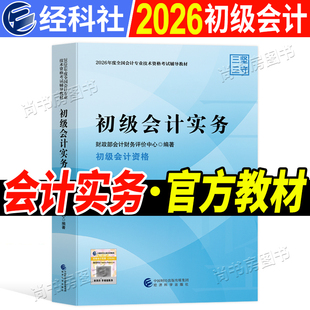 现货 2026财政部官方会计初级职称初会教材考试用书课本 初级会计实务 初会考试用书经济科学出版社 初级会计师2026年初级会计实务