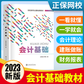 会计基础教材2023年会计零基础入门自学书籍会计从业资格证考试教材用书会计证上岗证初级中级会计职称基础会计学课本会计基础知识