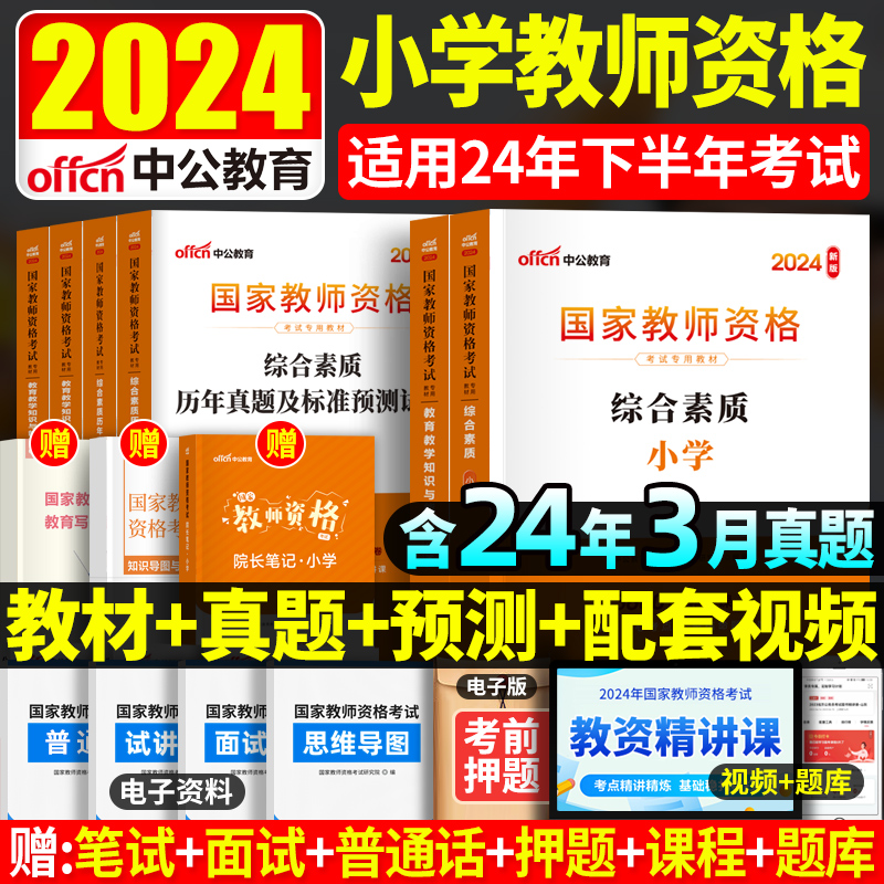 中公教育教资考试资料小学2024教师证资格用书教材历年真题试卷综合素质教育教学知识与能力语文数学英语国家教师资格证2023年题库 书籍/杂志/报纸 教师资格/招聘考试 原图主图