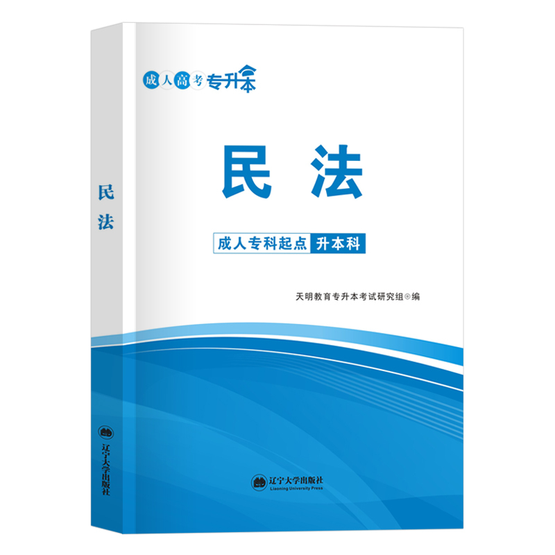 成考民法教材 天明 2024年成人高考专升本考试用书民法教材 全国各类成考专科起点升本科专起本复习资料 自考专升本 成人高考教材 书籍/杂志/报纸 高等成人教育 原图主图