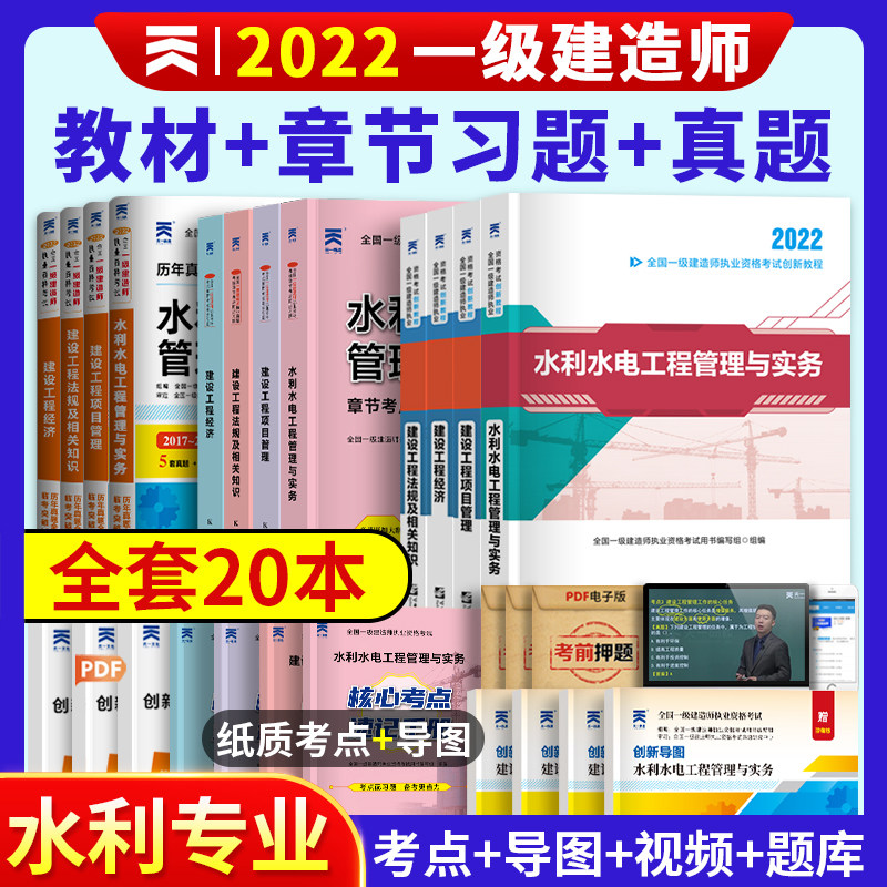 一建考试水利水电全套一级建造师2022年教材章节习题历年真题试卷题库