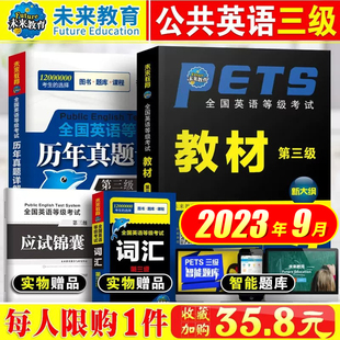 赠词汇 pets3 未来教育2023公共英语三级教材 公三英语备考2022年公共英语3级pet3 历年真题试卷 全国英语等级考试三级复习资料