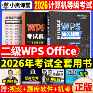 现货2026年小黑课堂计算机二级WPS office通关秘籍选择题宝典急救手册高级应用题库教材资料2级国二全国计算机等级考试二级书籍wps