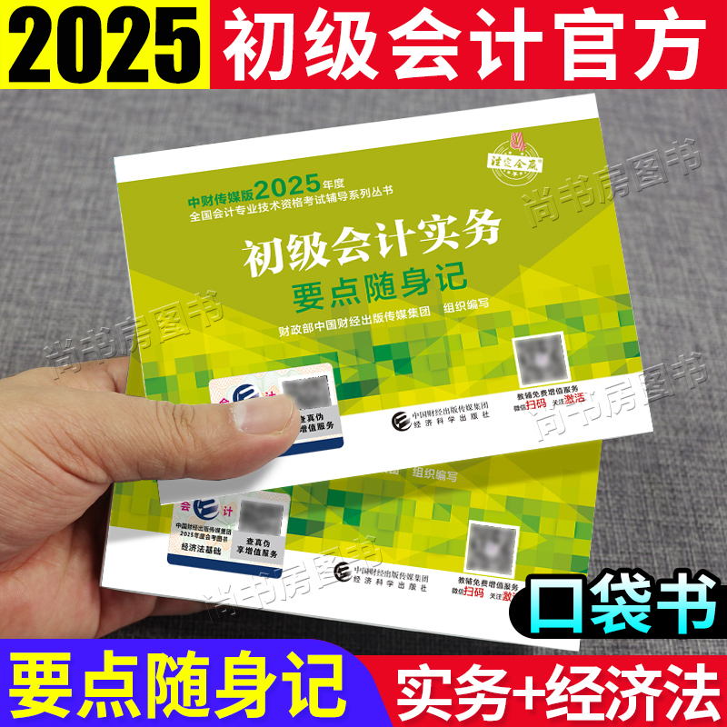 初级会计要点随身记掌中宝