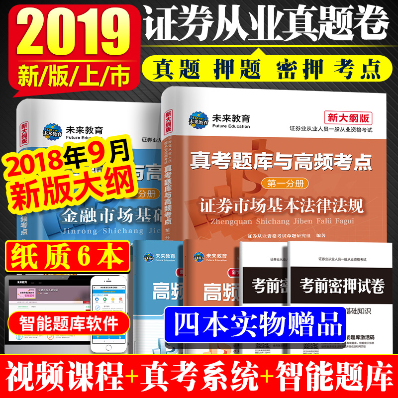 Ö½ÖÊ6±¾¡¿2019֤ȯ´ÓÒµ×ʸñ¿¼ÊÔÓÃÊéÀúÄêÕæÌâÊÔ¾í ½ðÈÚÊг¡»ù´¡ÖªÊ¶Ö¤È¯Êг¡»ù±¾·¨ÂÉ·¨¹æ¿¼ÊÔÌâ¿â δÀ´½ÌÓýSAC֤ȯ´ÓÒµ×ʸñÖ¤ÕæÌâ
