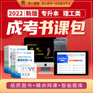 书课包 政治英语高等数学一 天一成考专升本2023高数一课程 成人高考专升本2023年成人高考教材历年真题卷复习资料精讲班视频题库