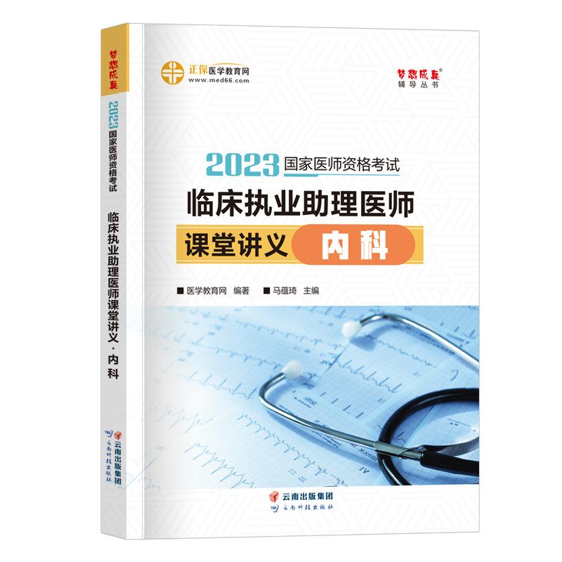 医学教育网2023年国家执业医师资格考试用书 临床执业助理医师课堂讲义内科 执业医师教材同步辅导书执医习题试题执业助理医师2023属于什么档次？