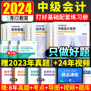 现货斯尔教育2024中级会计只做好题章节练习题中级会计职称题库中级会计师考试用书实务财务管理经济法2023年历年真题试题轻一教材