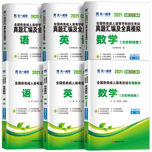 成人高考2026年成人高考高升专高升本考试用书 语文英语数学教材+历年真题试卷 高中起点升专科复习资料 天一成考高升专升本试题