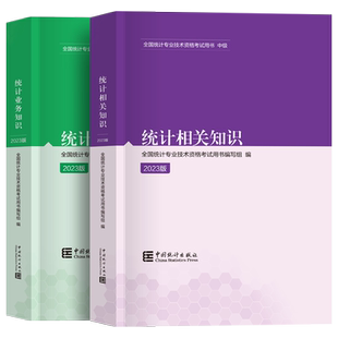 官方现货 2025年中级统计师教材全套统计业务知识统计相关知识 中国统计出版社全国统计专业技术资格考试用书 统计师中级教材2025