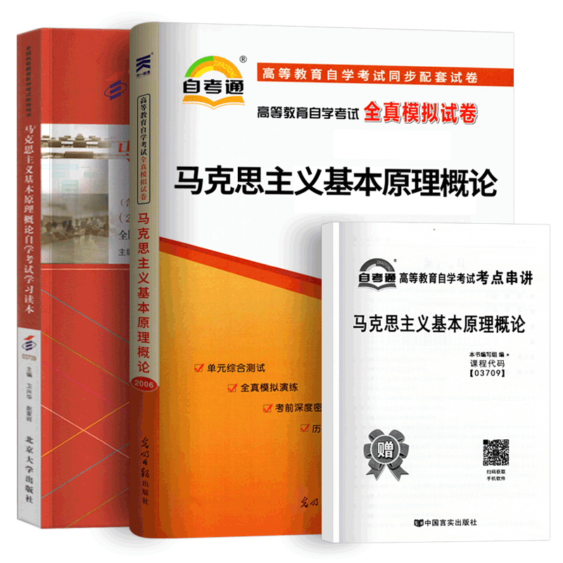 自考马克思主义教材试卷