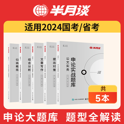 半月谈公务员考试用书