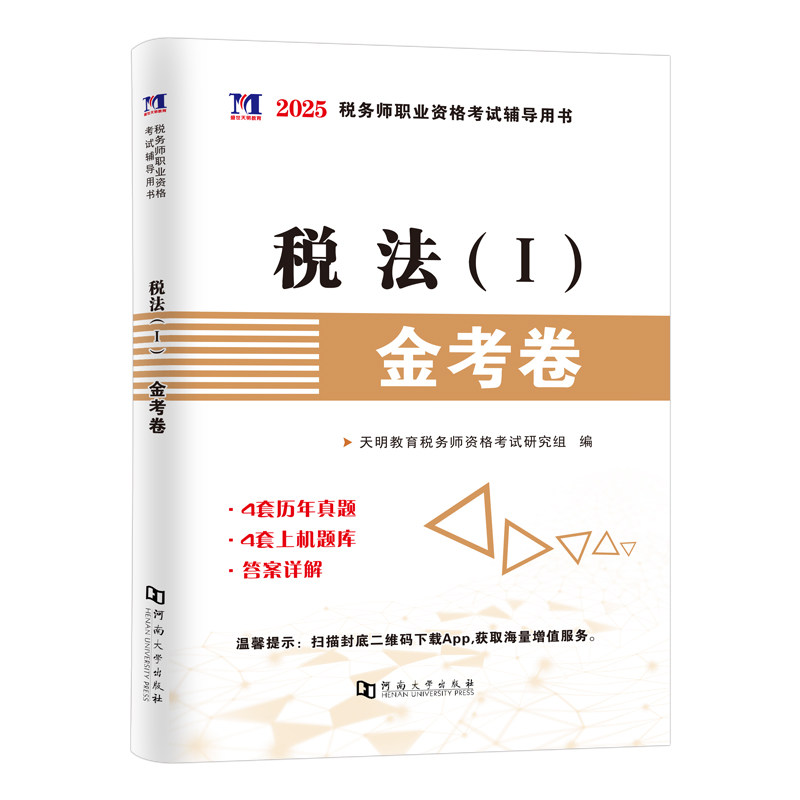税务师税法一历年真题试卷