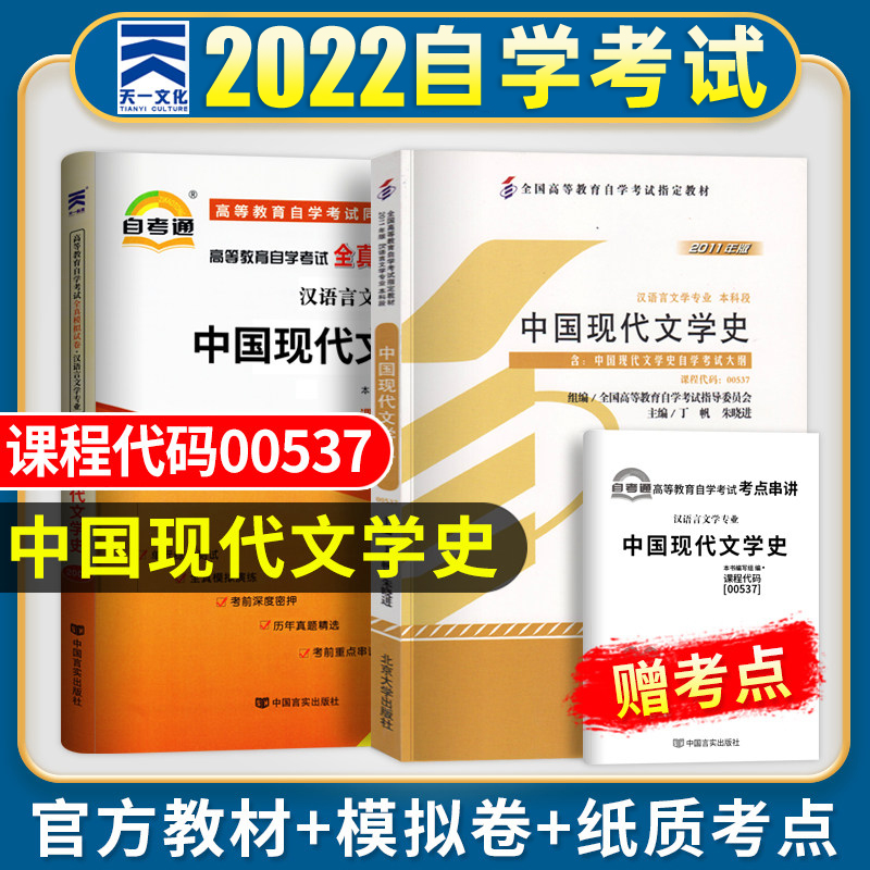 自考教材中国现代文学史 2023年高等教育自学考试用书 中国现代文学史00537教材全真模拟历年真题试卷习题 自考通成人自考试题题库