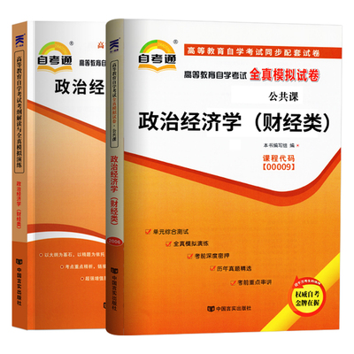 自考 政治经济学（财经类） 2023年高等教育自学考试考纲解读+全真模拟试卷 00009辅导书 天一自考通历年真题试卷成人自考同步习题