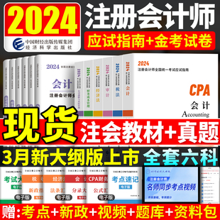 cpa注会教材全套2024年注册会计师教材历年真题试卷会计税法经济法审计财务成本管理公司战略与风险应试指南教材习题2024题库 现货