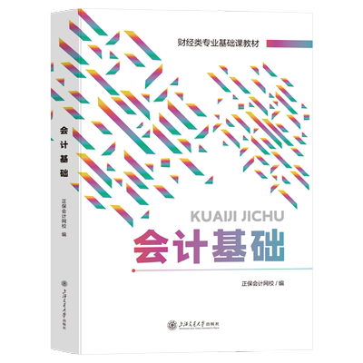 正保会计网校会计基础教材零基础