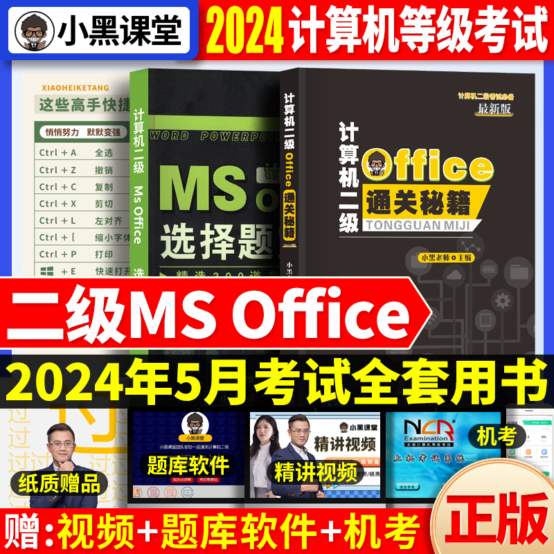 小黑课堂计算机二级office题库2024年国家计算机二级ms office高级应用国二计算机通关秘籍全国计算机等级考试2级msoffice教材真题