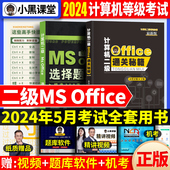 office高级应用国二计算机通关秘籍全国计算机等级考试2级msoffice教材真题 小黑课堂计算机二级office题库2024年国家计算机二级ms