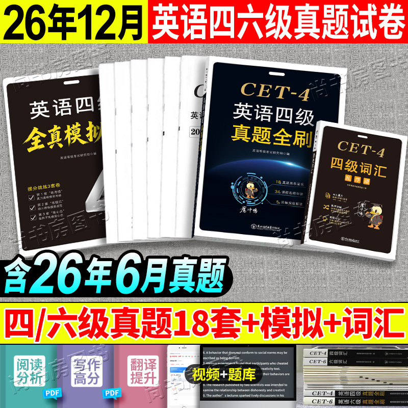 大学英语六级真题试卷备考2026年资料词汇英语四六级考试历年真题CET-4题库英语六级套卷46级真题全刷阅读听力作文翻译