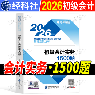 现货 初级会计实务初会2026年官方初级会计职称考试教材章节练习题1500题 初级会计实务2026版会计初级职称教材同步练习题试题