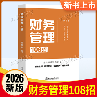 【全新】财务管理108招梅松讲税财务管理企业财务管理工作手册财税中介案头工具书 税务筹划税务经理人个人所得税战略思维梅松著