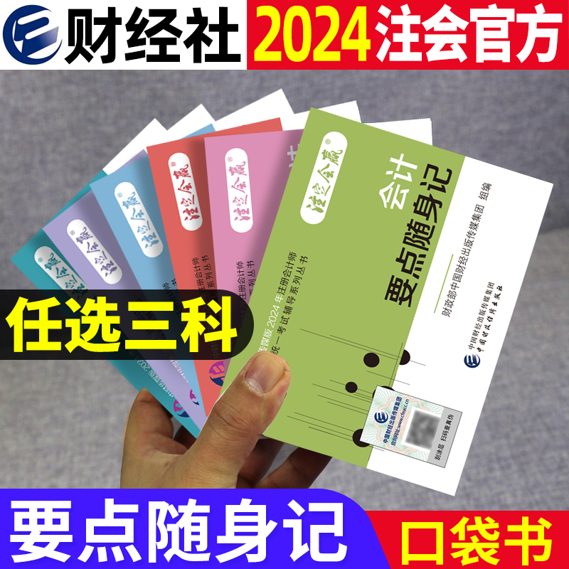 现货 任选三科 cpa要点随身记2024注册会计师教材知识点考点总结注会会计税法审计经济法财管公司战略2024cpa注册会计师注会掌中宝 书籍/杂志/报纸 注册会计师考试 原图主图