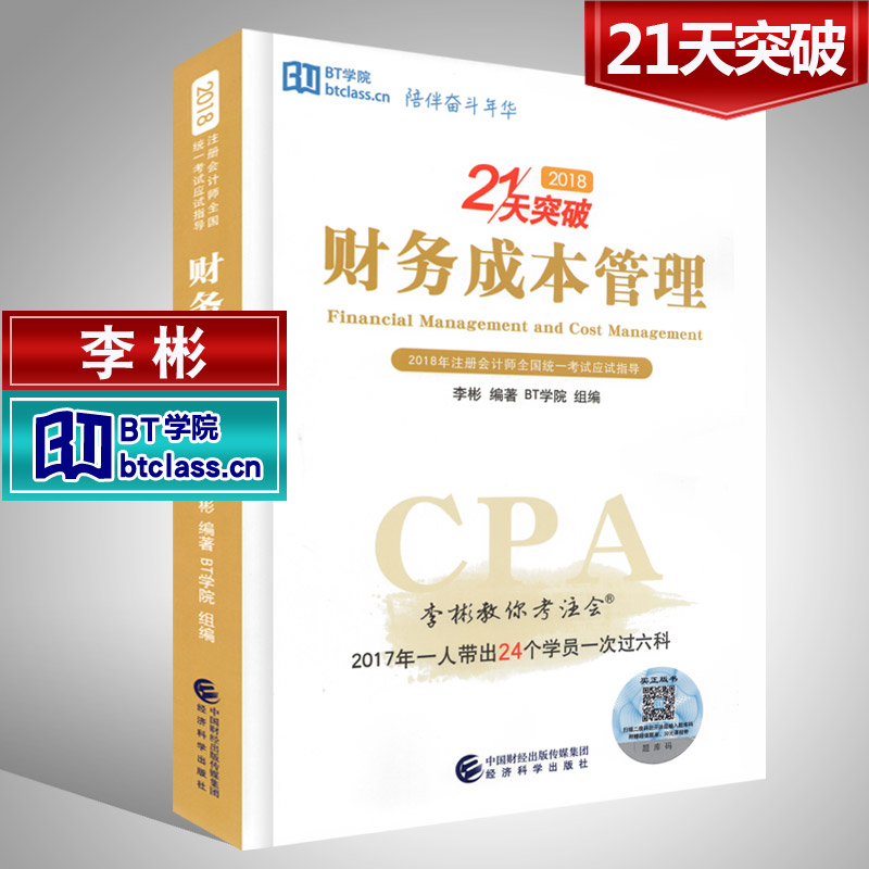 正版現貨 財務成本管理 -- 2018注冊會計師CPA全國統一考試應試指導 李彬教你考注會 21天突破