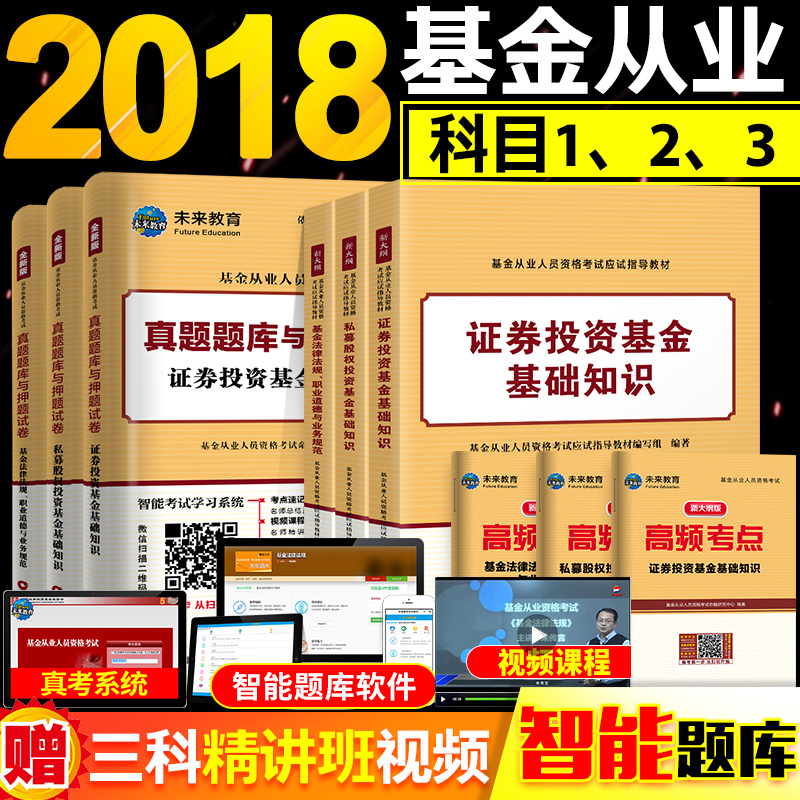 ¡¾9±¾¡¿»ù½ð´ÓÒµ×ʸñ¿¼ÊԽ̲Ä2018»ù½ð´ÓÒµ×ʸñÖ¤·¨ÂÉ·¨¹æ+֤ȯͶ×Ê»ù½ð+˽ļ¹ÉȨ ¿ÆÒ»¿Æ¶þ¿ÆÈý 2018Äê»ù½ð´ÓÒµ×ʸñ¿¼ÊÔÕæÌâÌâ¿â