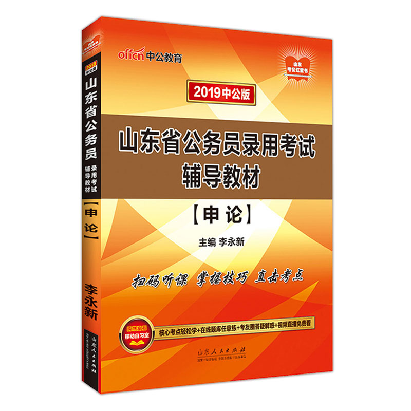 中公教育 2019年山東省公務員錄用考試輔導教材 申論單本李永新主編 19年山東公務員考試筆試用書 A類B類C類通用
