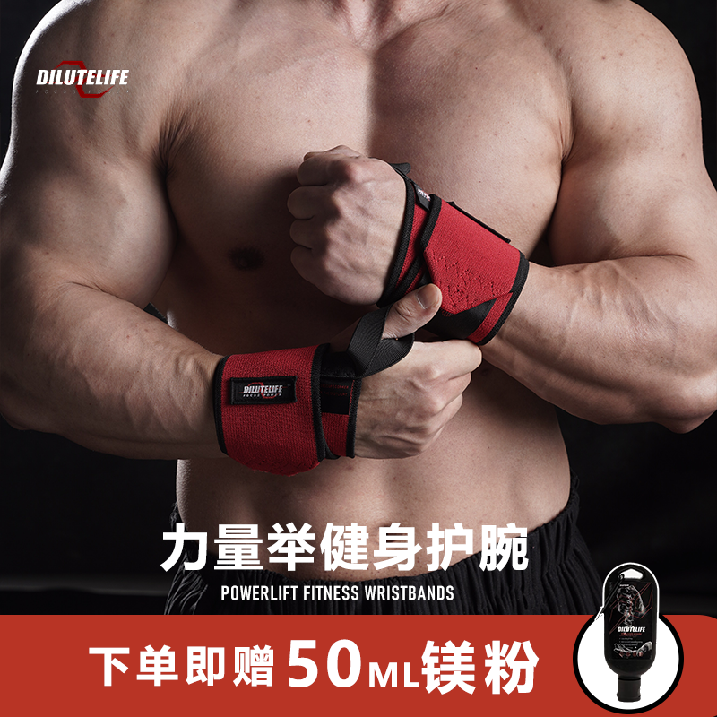 DILUTELIFE专业健身护腕力量举