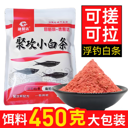 聚攻小白条饵料野钓专用翘嘴餐条浓腥鱼饵狂拉速聚达窝料含拉丝粉