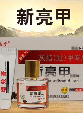 妙药堂新亮甲亮甲液亮灰灰液专用正品软甲膏