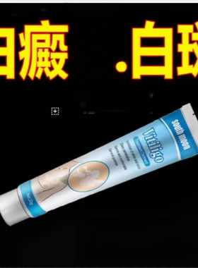 【美国进口】白癜外用膏去白癫疯修复乳膏白斑促进黑色素白斑