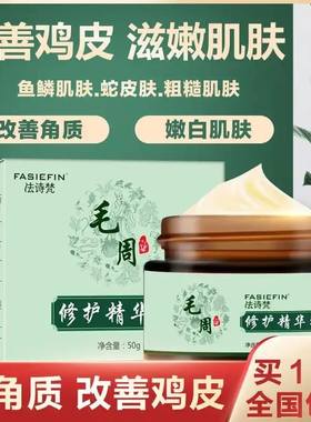 法诗梵鸡皮肤毛囊角质毛周角化修复精华霜祛除皮肤霜