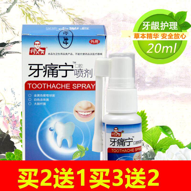 穆大夫牙疼药水牙痛宁喷剂包邮低价蛀牙牙龈肿痛牙周牙髓上火