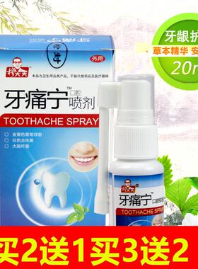 穆大夫牙疼药水牙痛宁喷剂包邮低价蛀牙牙龈肿痛牙周牙髓上火