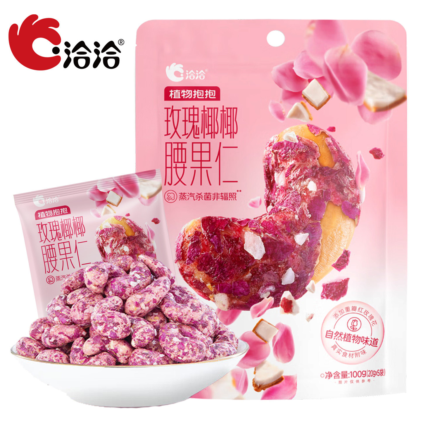 洽洽玫瑰椰椰腰果仁100g独立小包装每日坚果休闲零食恰恰食品