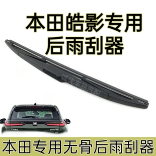 本田皓影后雨刮器专用无骨后雨刷器片原装